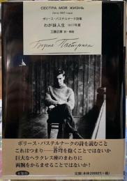 わが妹人生　1917年夏　ボリース・パステルナーク詩集