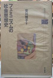 フェミニズムの社会思想史