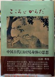 こころとからだ　中国古代における身体の思想