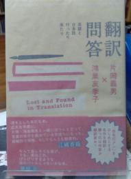 翻訳問答