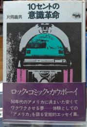 １０セントの意識革命