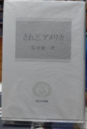 されど、アメリカ