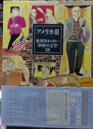 アメリカⅢ 集英社ギャラリー［世界の文学］18　「その日をつかめ」「ビール・ストリートに口あらば」「酔いどれ草の仲買人」