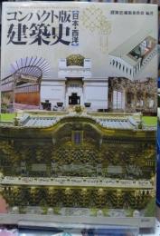 コンパクト版 建築史 【日本・西洋】