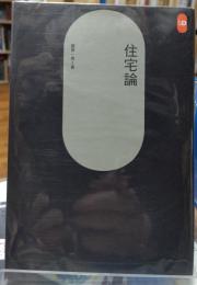 住宅論 SD