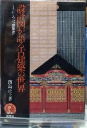 設計図が語る古建築の世界 もうひとつの「建築史」