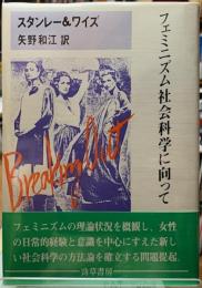 フェミニズム社会科学に向って
