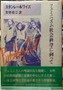 フェミニズム社会科学に向って