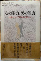 女の能力、男の能力　性差について科学者が答える