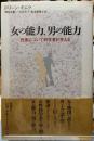 女の能力、男の能力　性差について科学者が答える