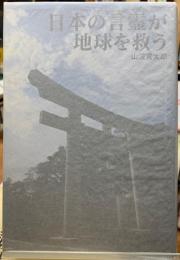 日本の言霊が地球を救う