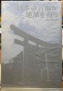 日本の言霊が地球を救う