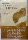 平田篤胤　霊魂のゆくえ