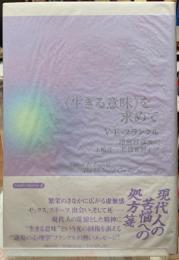 〈生きる意味〉を求めて