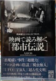 映画で読み解く「都市伝説」