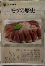 モツの歴史　「食」の図書館