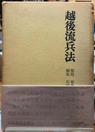 越後流兵法　日本兵法全集２