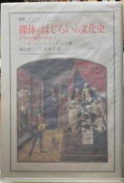 裸体とはじらいの文化史　文明化の過程の神話１