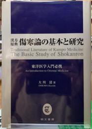 漢方原点　傷寒論の基本と研究