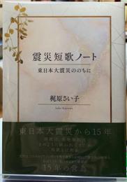 震災短歌ノート　東日本大震災ののちに