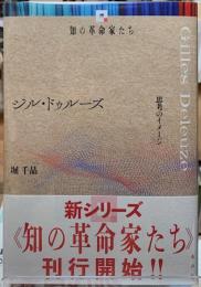 ジル・ドゥルーズ　思考のイメージ　知の革命家たち