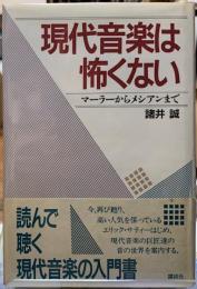現代音楽は怖くない　マーラーからメシアンまで