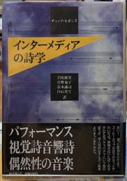 インターメディアの詩学
