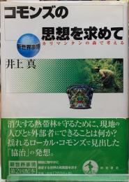 コモンズの思想を求めて　カリマンタンの森で考える