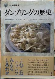 ダンプリングの歴史　「食」の図書館