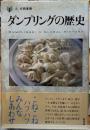 ダンプリングの歴史　「食」の図書館