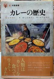 カレーの歴史　「食」の図書館