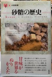 砂糖の歴史　「食」の図書館