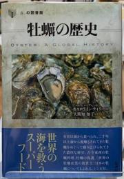 牡蠣の歴史　「食」の図書館