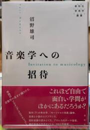 音楽学への招待