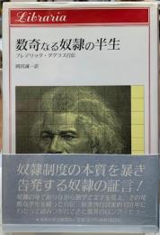 数奇なる奴隷の半生　フレデリック・ダグラス自伝
