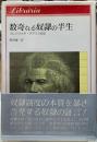 数奇なる奴隷の半生　フレデリック・ダグラス自伝