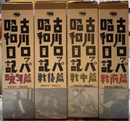 古川ロッパ昭和日記　全四冊