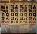 古川ロッパ昭和日記　全四冊