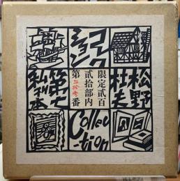 松野杜夫コレクション　第七私刊本