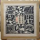 松野杜夫コレクション　第七私刊本