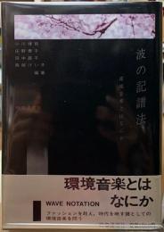 波の記譜法　環境音楽とはなにか