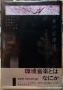 波の記譜法　環境音楽とはなにか