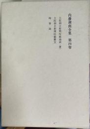 内藤湖南全集 第四巻