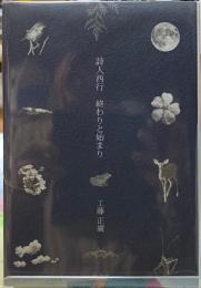 詩人西行　終わりと始まり