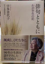 俳句とともに　わが半生の記