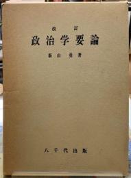 改訂　政治学要論