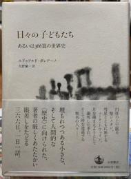 日々の子どもたち　あるいは366篇の世界史