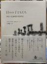 日々の子どもたち　あるいは366篇の世界史