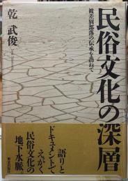 民俗文化の深層　被差別部落の伝承を訪ねて