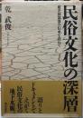 民俗文化の深層　被差別部落の伝承を訪ねて